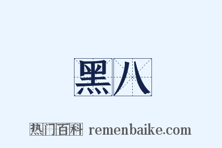 黑八是什么意思的图片